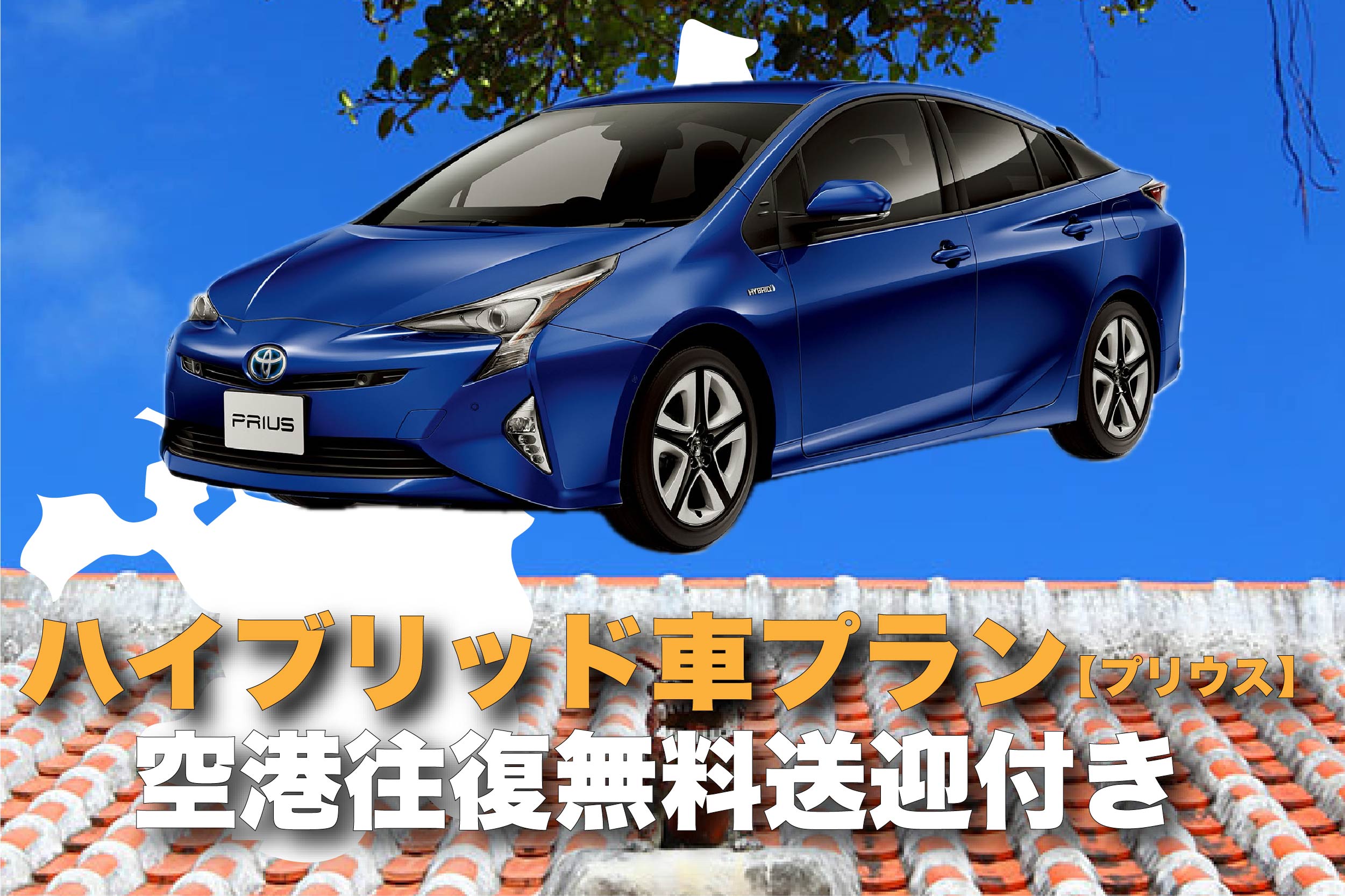 燃費の良いプリウスもレンタルできます！！の写真