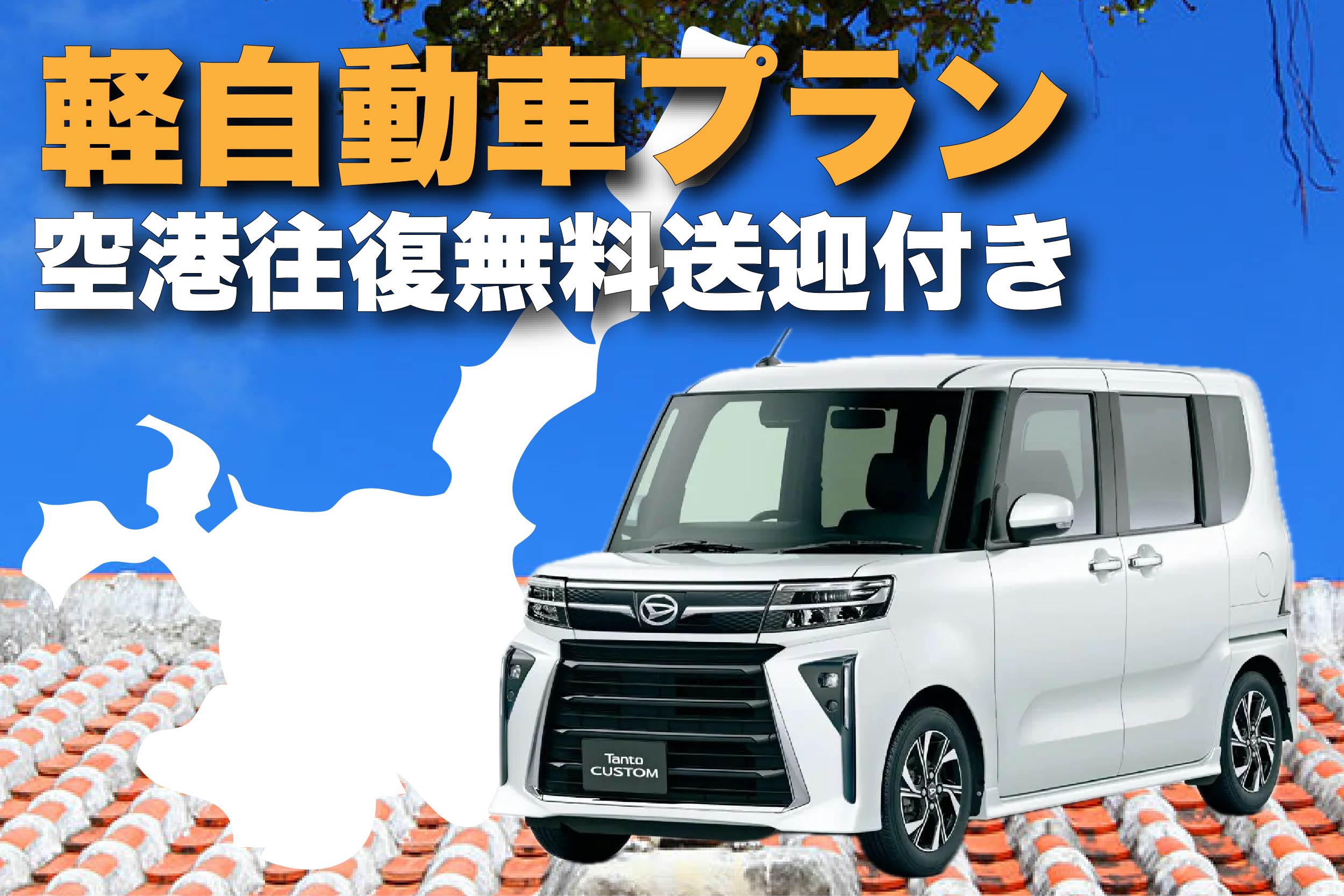 軽自動車プラン（3泊4日）の画像