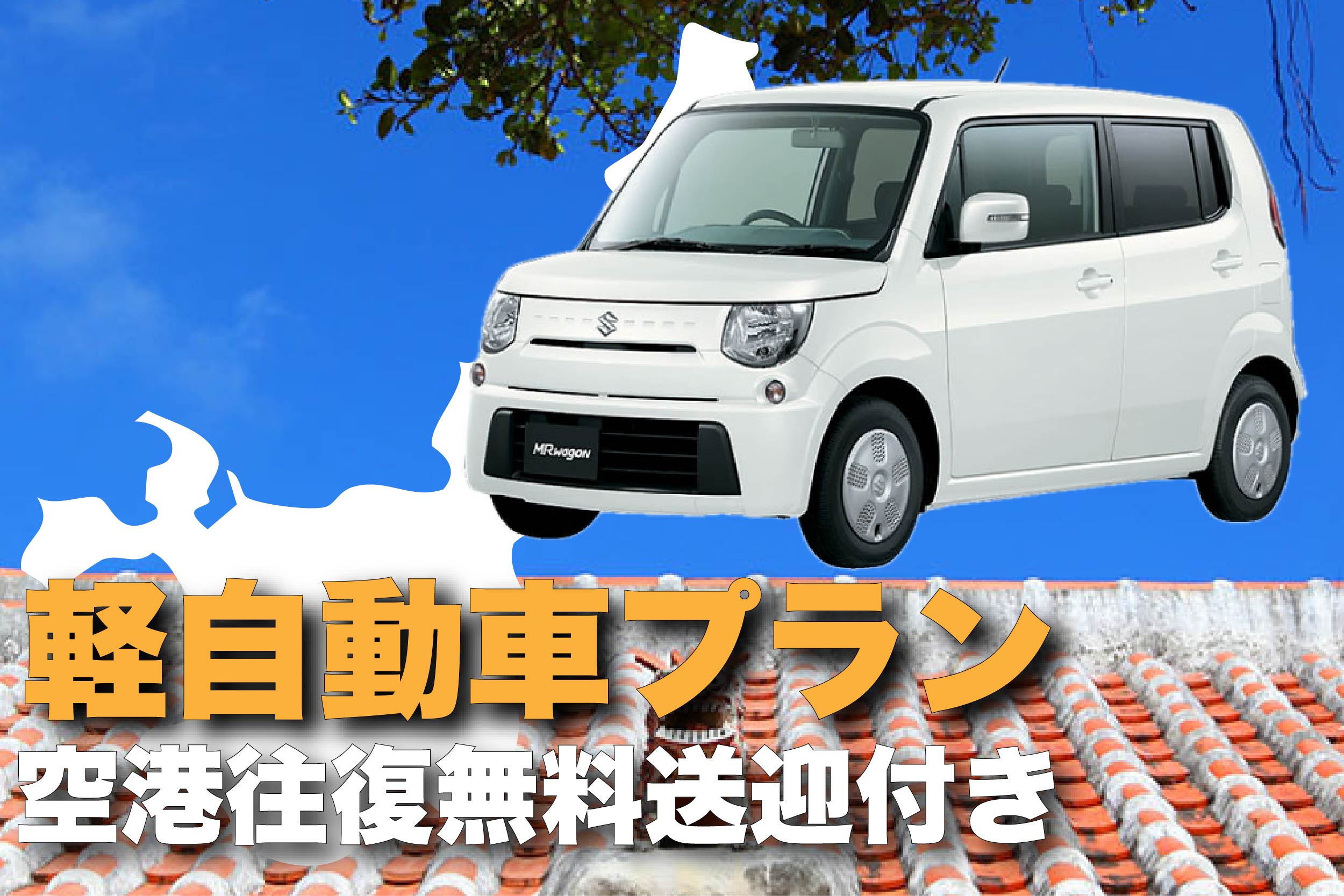 軽自動車プラン（6泊7日）の画像